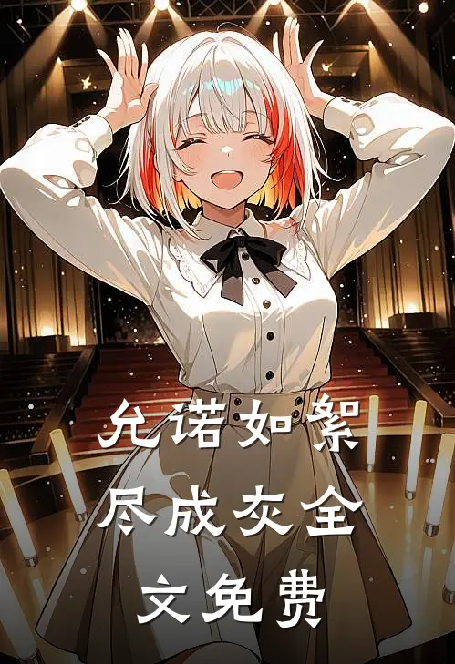允诺如絮尽成灰全文免费