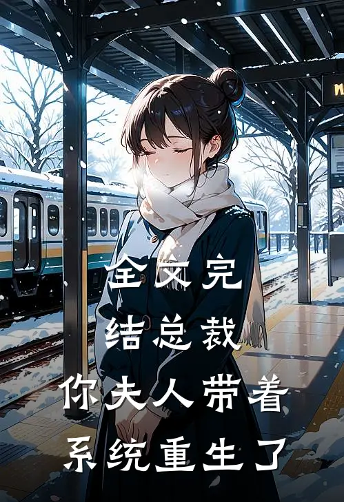 全文完结总裁，你夫人带着系统重生了