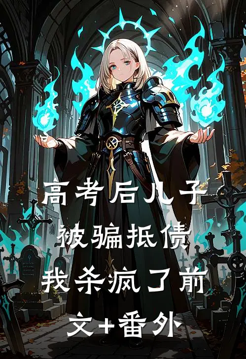 高考后儿子被骗抵债，我杀疯了前文+番外