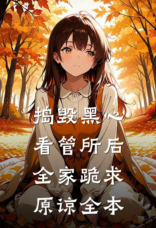 捣毁黑心看管所后，全家跪求原谅全本