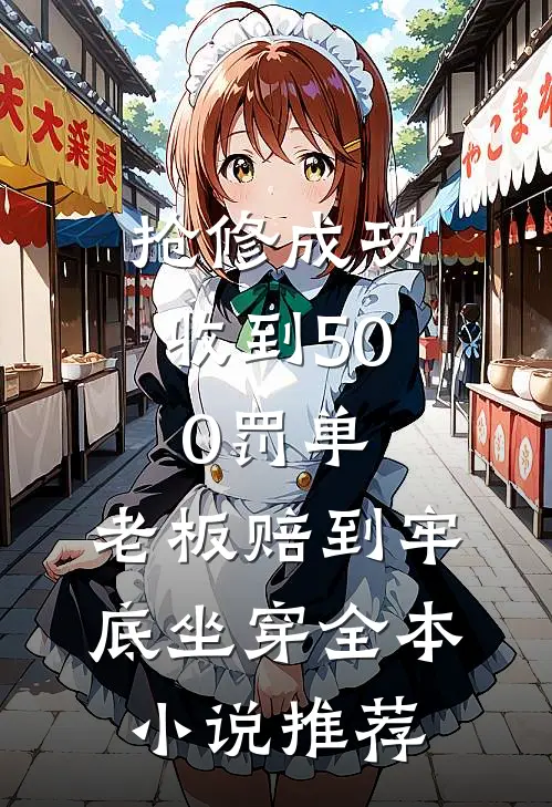 抢修成功收到500罚单，老板赔到牢底坐穿全本小说推荐