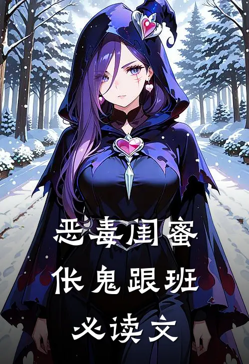 恶毒闺蜜，伥鬼跟班必读文