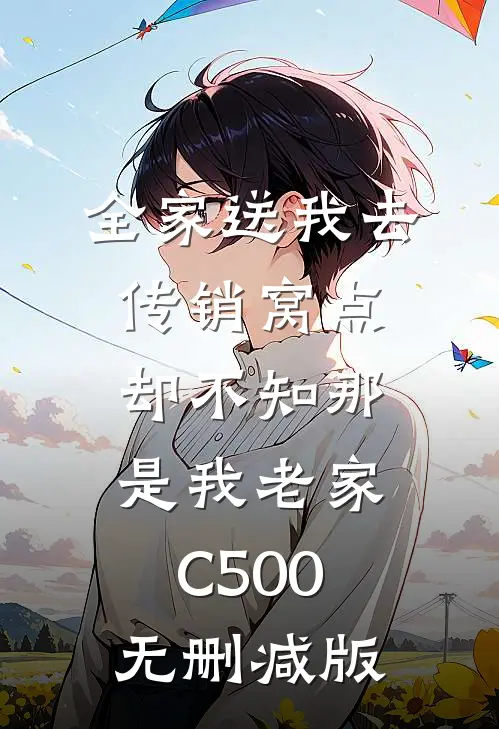 全家送我去传销窝点，却不知那是我老家C500无删减版