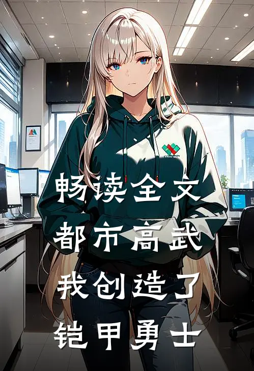 畅读全文都市高武：我创造了铠甲勇士