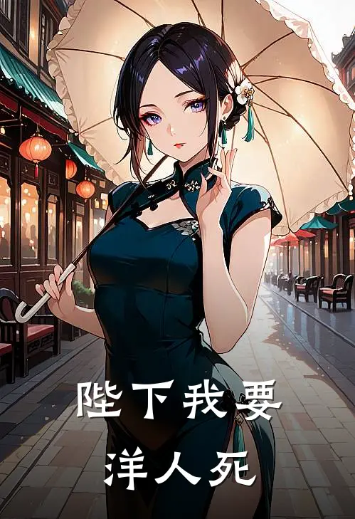 陛下我要洋人死