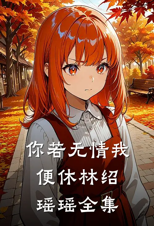 你若无情我便休林绍瑶瑶全集