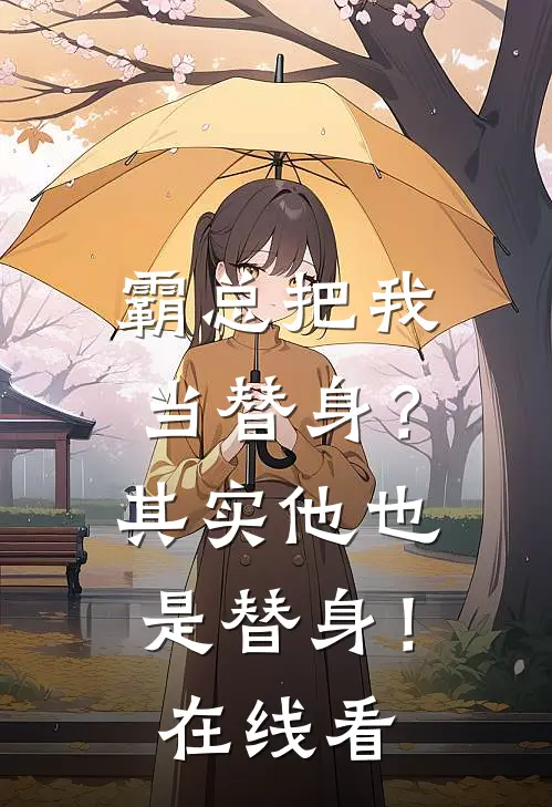 霸总把我当替身？其实他也是替身！在线看