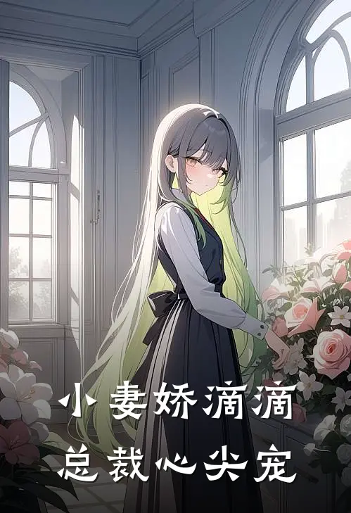 小妻娇滴滴，总裁心尖宠