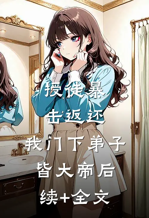 授徒暴击返还，我门下弟子皆大帝后续+全文