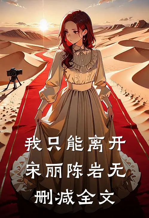 我只能离开宋丽陈岩无删减全文