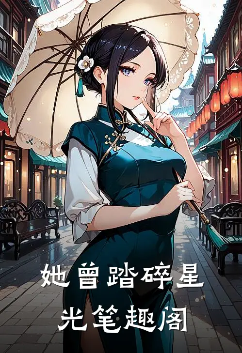 她曾踏碎星光笔趣阁