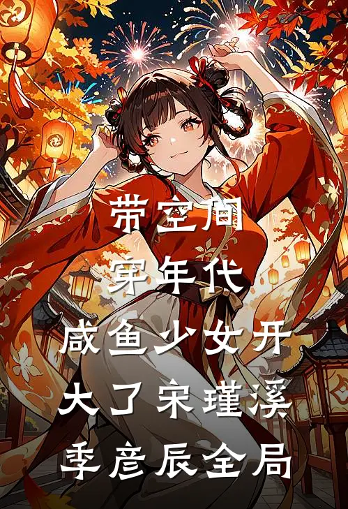 带空间穿年代：咸鱼少女开大了宋瑾溪季彦辰全局