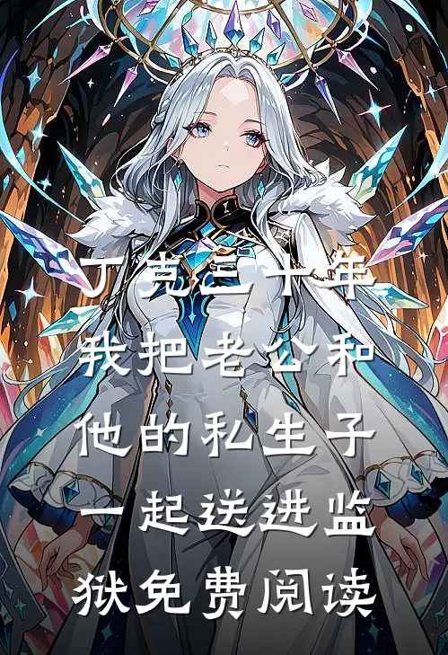丁克三十年，我把老公和他的私生子一起送进监狱免费阅读