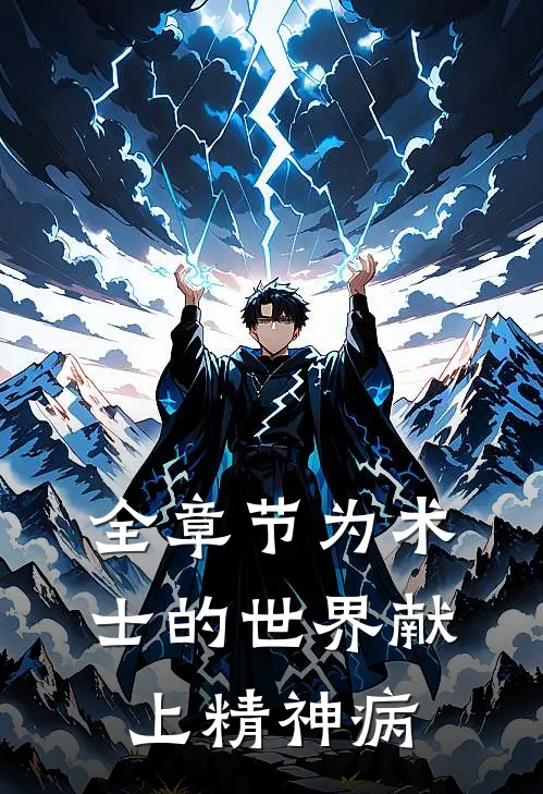 全章节为术士的世界献上精神病