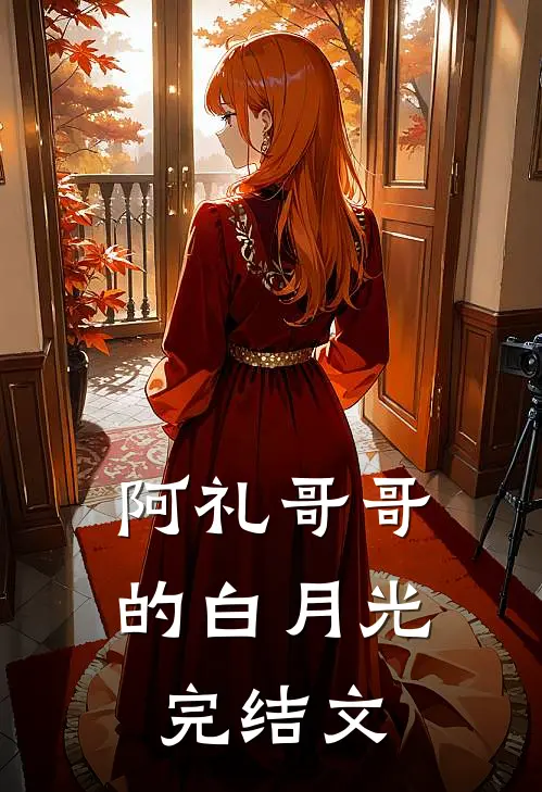 阿礼哥哥的白月光完结文