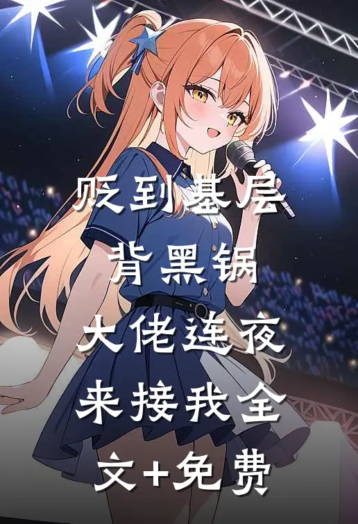 贬到基层背黑锅，大佬连夜来接我全文+免费