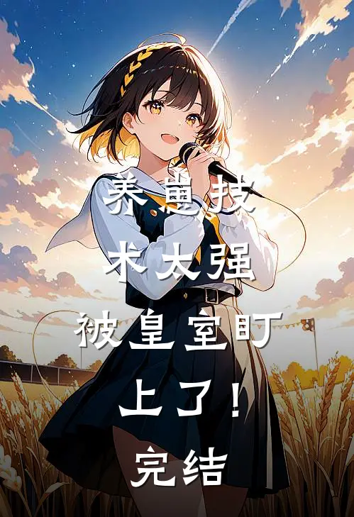 养崽技术太强，被皇室盯上了！完结