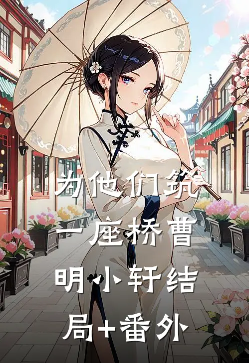 《为他们筑一座桥》曹明小轩结局+番外