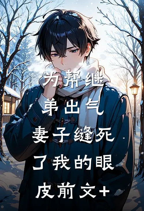 为帮继弟出气，妻子缝死了我的眼皮前文+