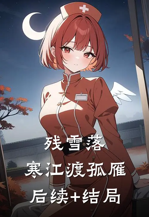 残雪落，寒江渡孤雁后续+结局