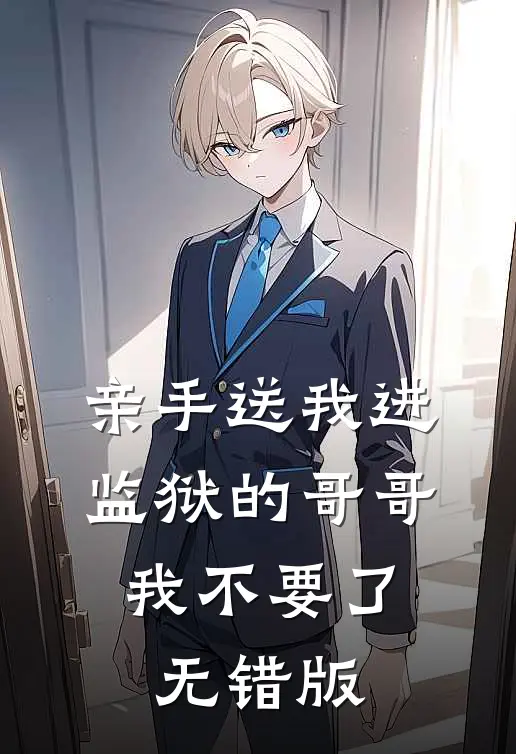 亲手送我进监狱的哥哥，我不要了无错版