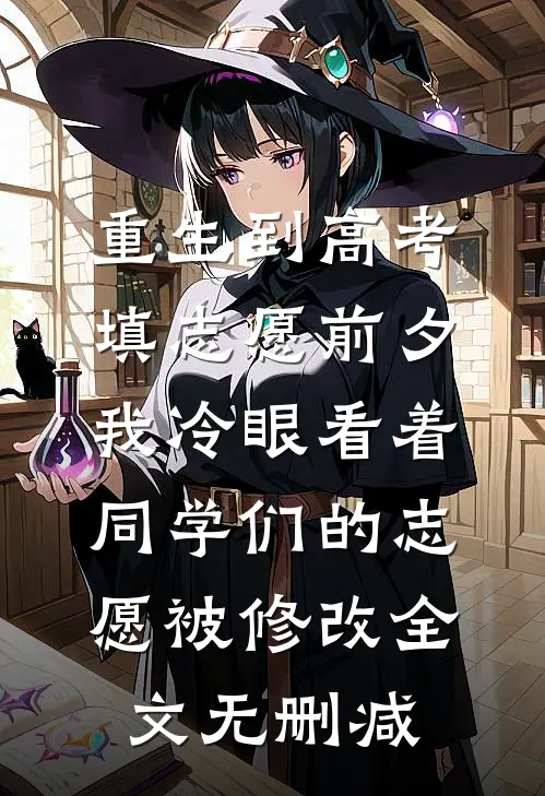 重生到高考填志愿前夕，我冷眼看着同学们的志愿被修改全文无删减