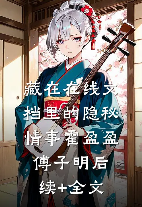 藏在在线文档里的隐秘情事霍盈盈傅子明后续+全文