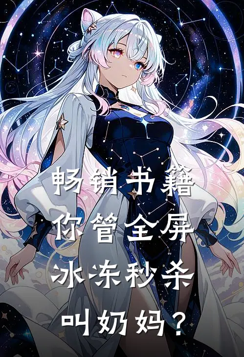 畅销书籍你管全屏冰冻秒杀叫奶妈？