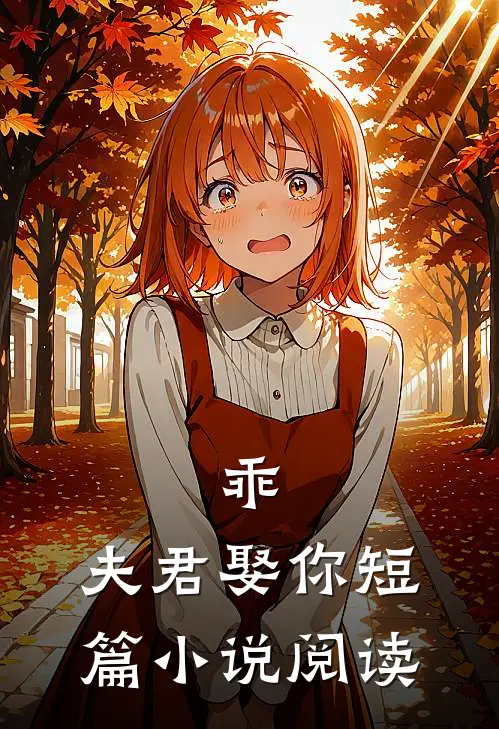 乖，夫君娶你短篇小说阅读