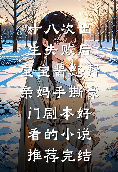十八次出生失败后，宝宝酱怒帮亲妈手撕豪门剧本好看的小说推荐完结