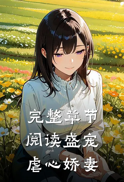 完整章节阅读盛宠虐心娇妻