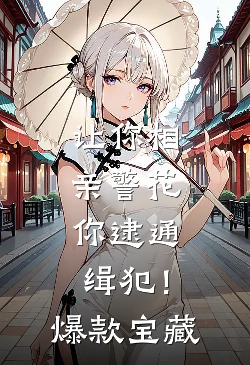 让你相亲警花，你逮通缉犯！爆款宝藏