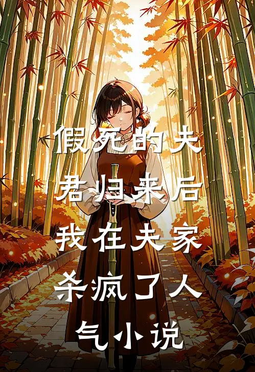 假死的夫君归来后，我在夫家杀疯了人气小说