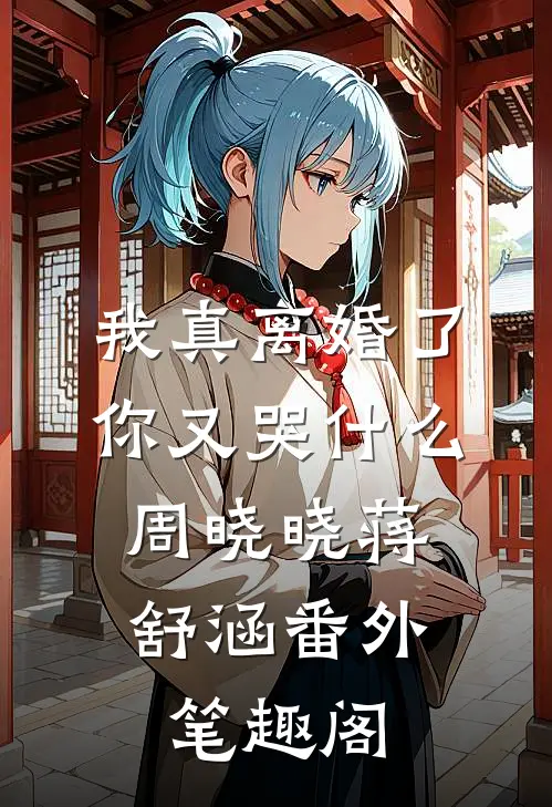 我真离婚了，你又哭什么：周晓晓蒋舒涵番外笔趣阁