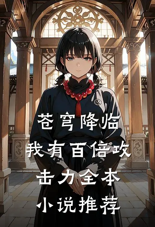 苍穹降临：我有百倍攻击力全本小说推荐
