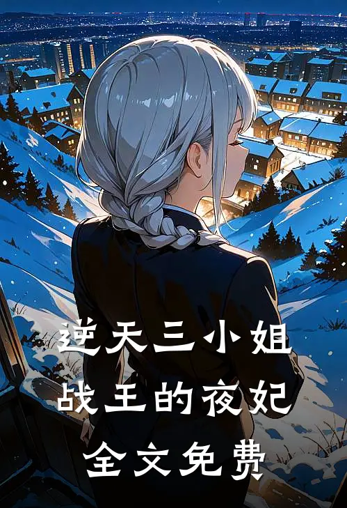 逆天三小姐：战王的夜妃全文免费