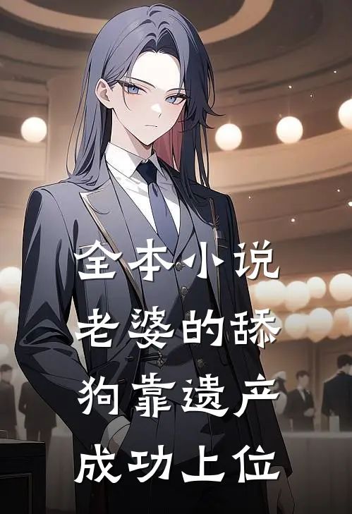 全本小说老婆的舔狗靠遗产成功上位