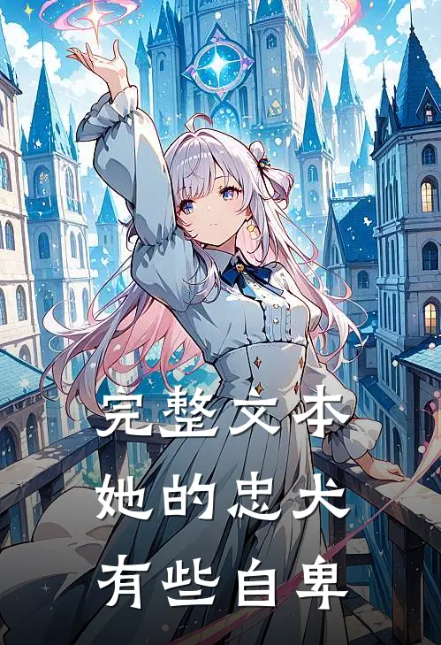 完整文本她的忠犬有些自卑