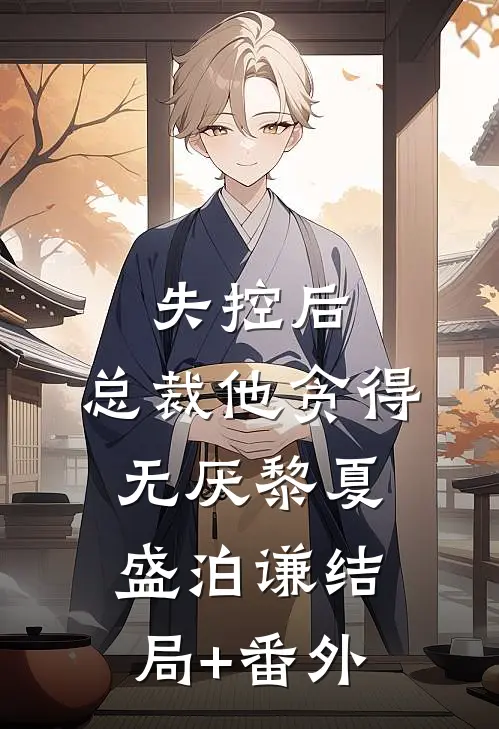 失控后，总裁他贪得无厌黎夏盛泊谦结局+番外
