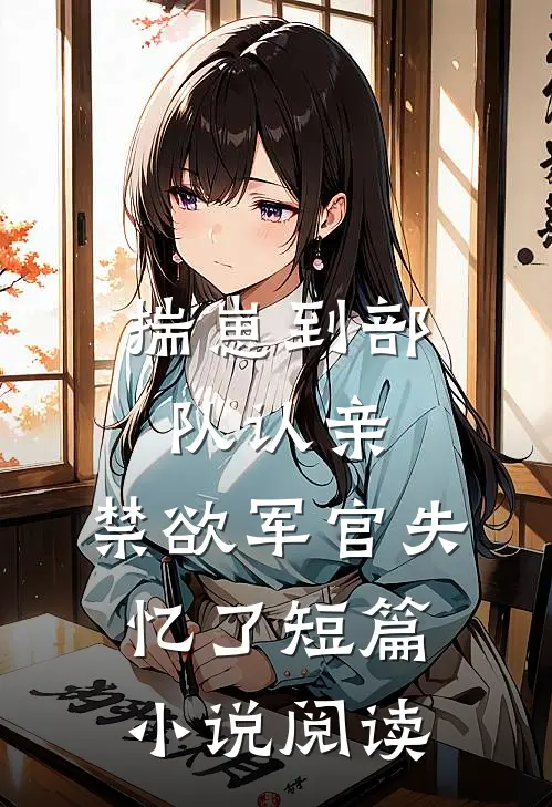 揣崽到部队认亲，禁欲军官失忆了短篇小说阅读