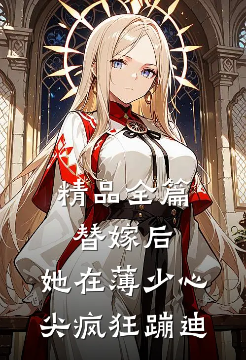 精品全篇替嫁后，她在薄少心尖疯狂蹦迪