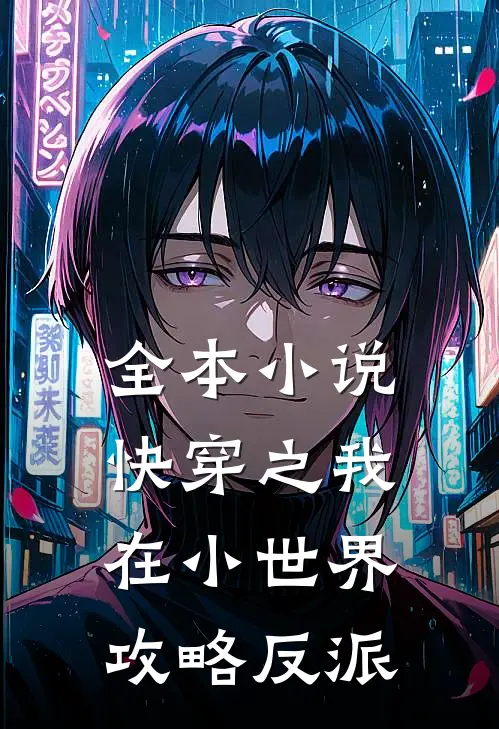 全本小说快穿之我在小世界攻略反派