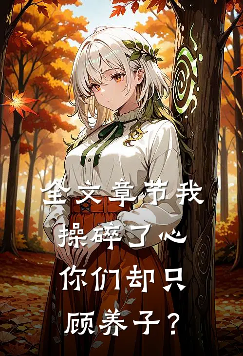 全文章节我操碎了心，你们却只顾养子？