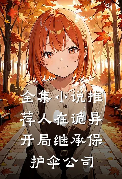 全集小说推荐人在诡异，开局继承保护伞公司