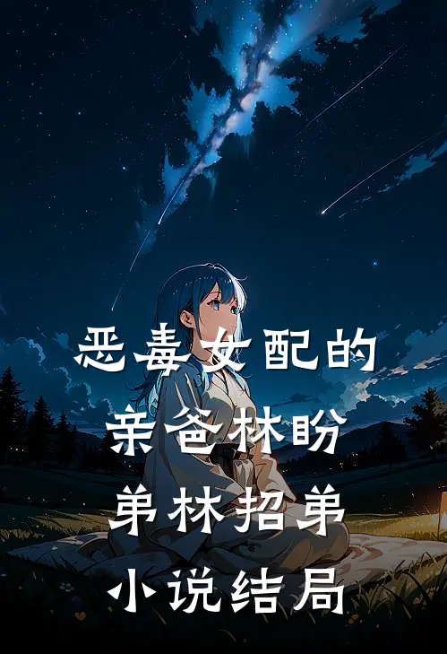 恶毒女配的亲爸林盼弟林招弟小说结局
