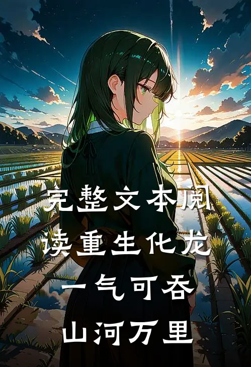 完整文本阅读重生化龙，一气可吞山河万里