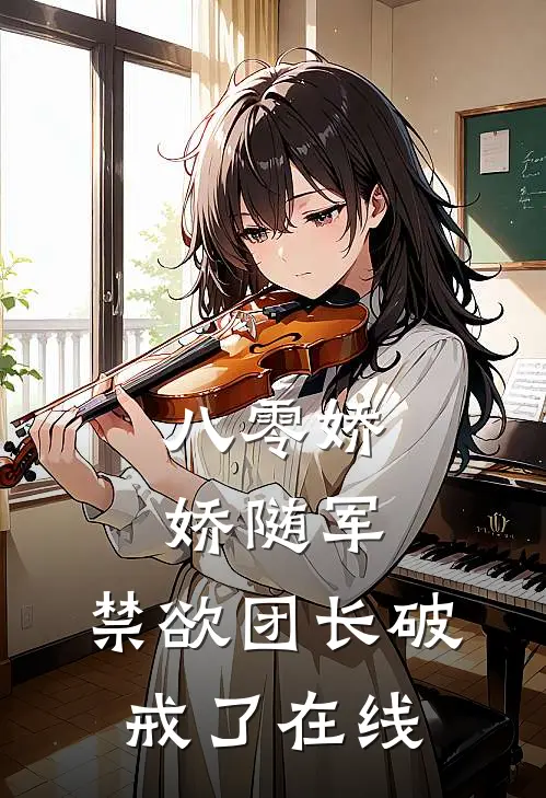 八零娇娇随军，禁欲团长破戒了在线