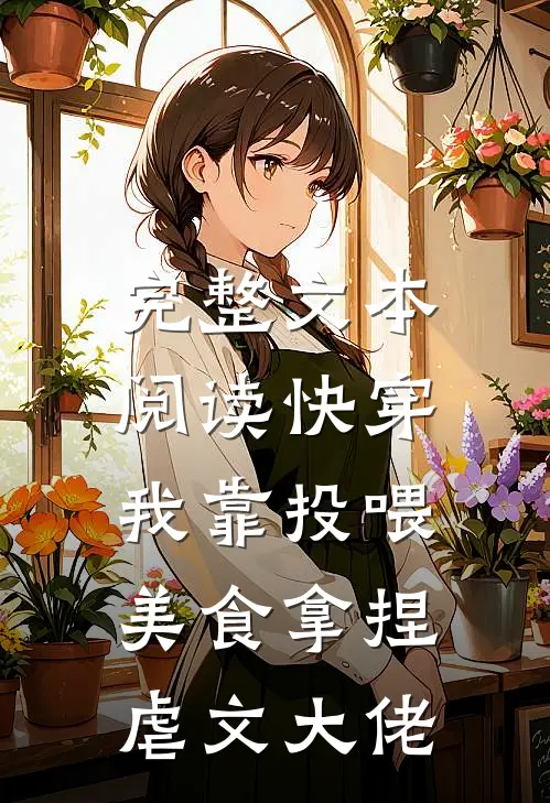完整文本阅读快穿：我靠投喂美食拿捏虐文大佬