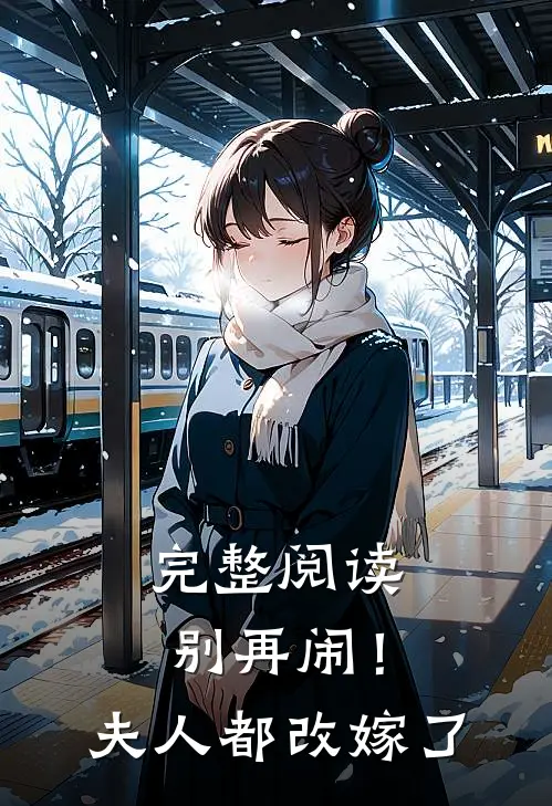 完整阅读别再闹！夫人都改嫁了