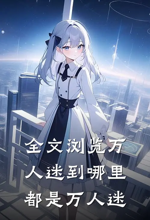 全文浏览万人迷到哪里都是万人迷
